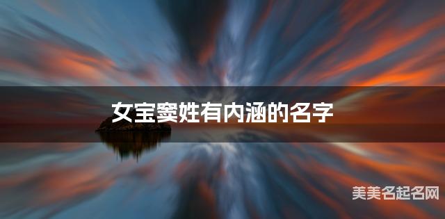 女宝窦姓有内涵的名字