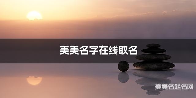 美美名字在线取名 最有创意的酆姓宝宝名字