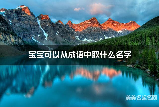 宝宝可以从成语中取什么名字