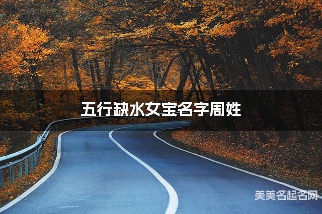 五行缺水女宝名字周姓 有新意的宝宝名字大全 五行缺水女宝名字周姓 有新意的宝宝名字大全
