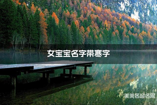 女宝宝名字带寒字 独特新颖的女孩名字 女宝宝名字带寒字 独特新颖的女孩名字
