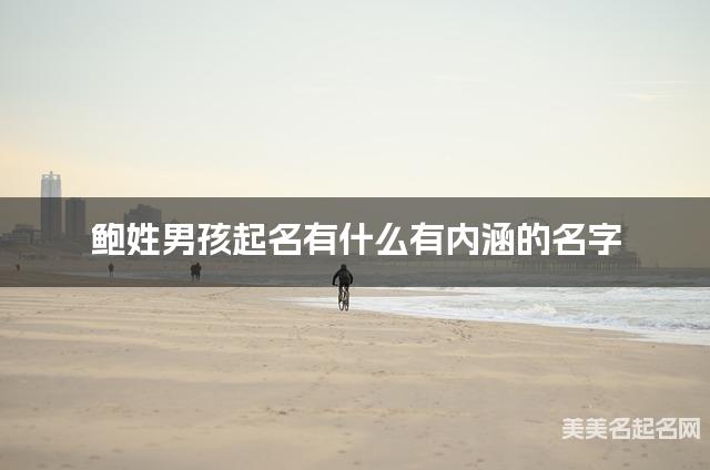 鲍姓男孩起名有什么有内涵的名字