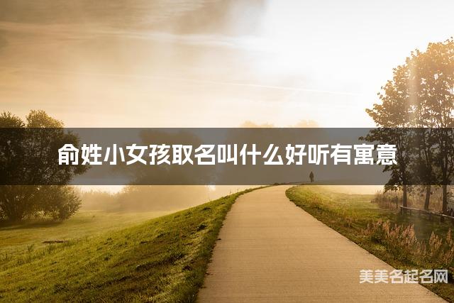 俞姓小女孩取名叫什么好听有寓意
