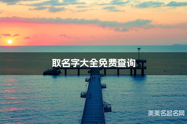 取名字大全免费查询 最有含义的李姓女孩名字