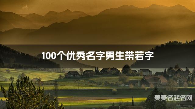100个优秀名字男生带若字