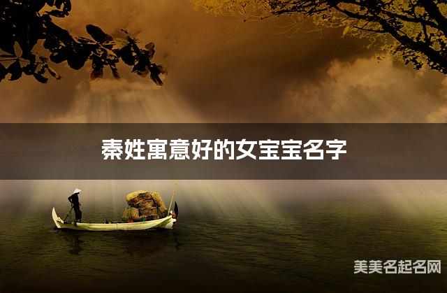 秦姓寓意好的女宝宝名字（精选200个）