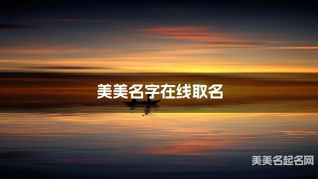 美美名字在线取名 最有涵养的水姓男孩名字
