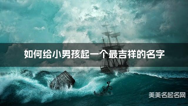 如何给小男孩起一个最吉祥的名字