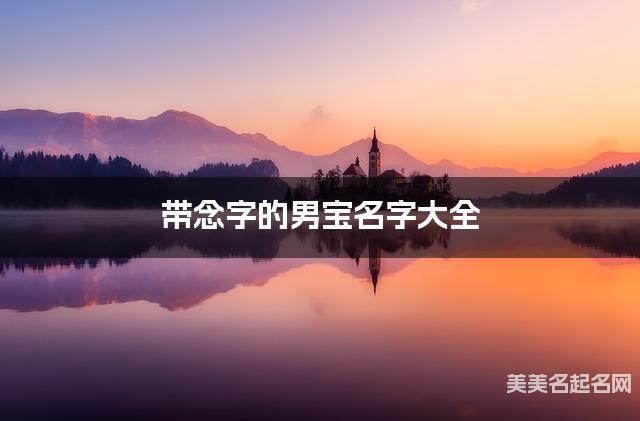 带念字的男宝名字大全