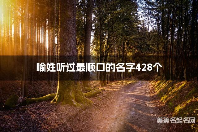 喻姓听过最顺口的名字428个