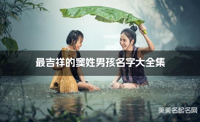 最吉祥的窦姓男孩名字大全集