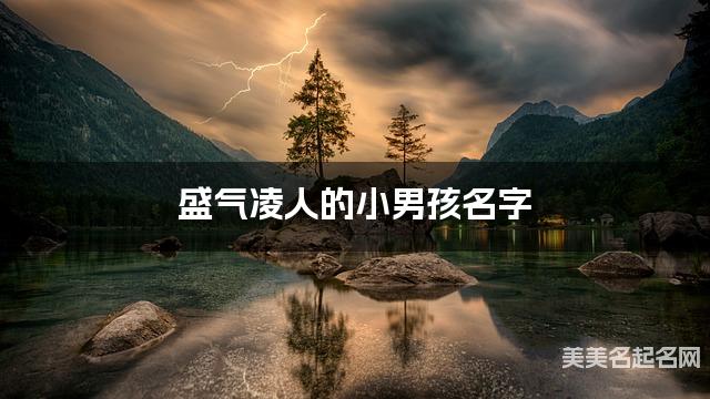 盛气凌人的小男孩名字（250个最新）