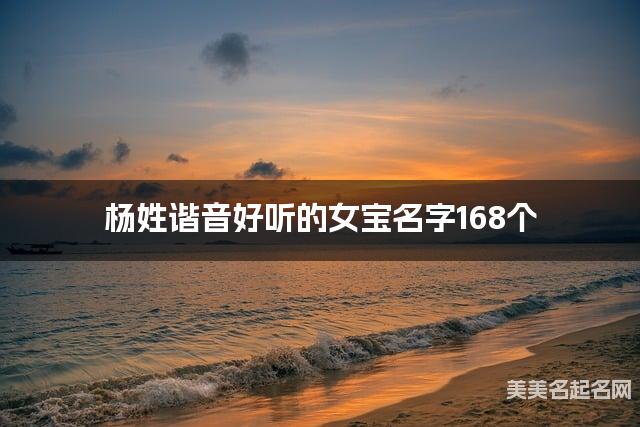 杨姓谐音好听的女宝名字168个