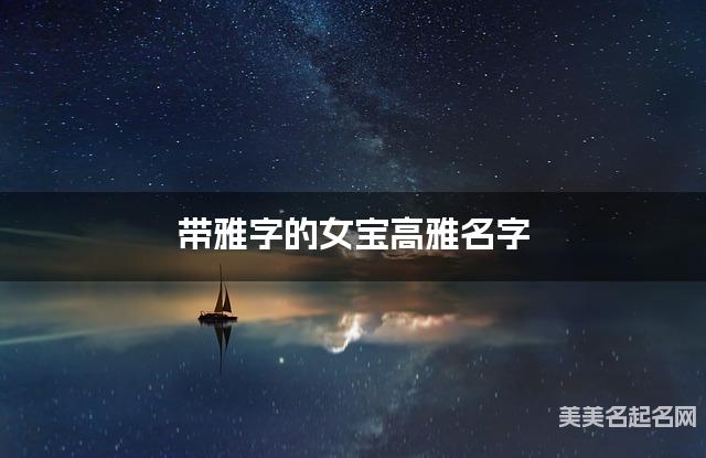 带雅字的女宝高雅名字