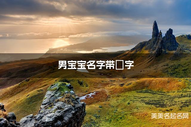 男宝宝名字带璟字 独特新颖的男孩名字