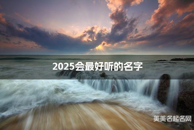 2025会最好听的名字（孙姓女宝宝）