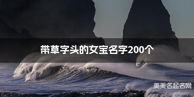 带草字头的女宝名字200个