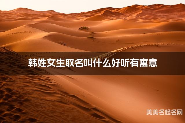 韩姓女生取名叫什么好听有寓意