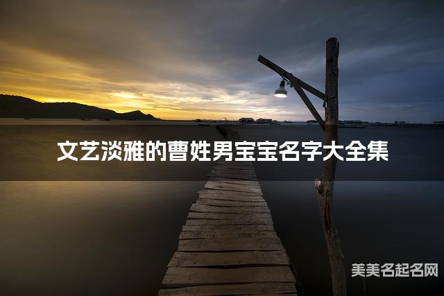 文艺淡雅的曹姓男宝宝名字大全集