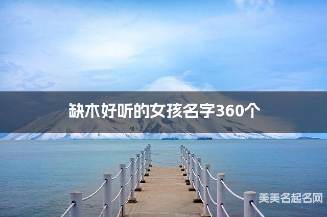 缺木好听的女孩名字360个