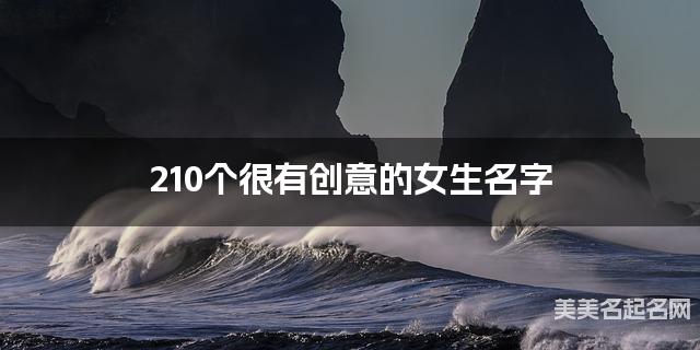 210个很有创意的女生名字