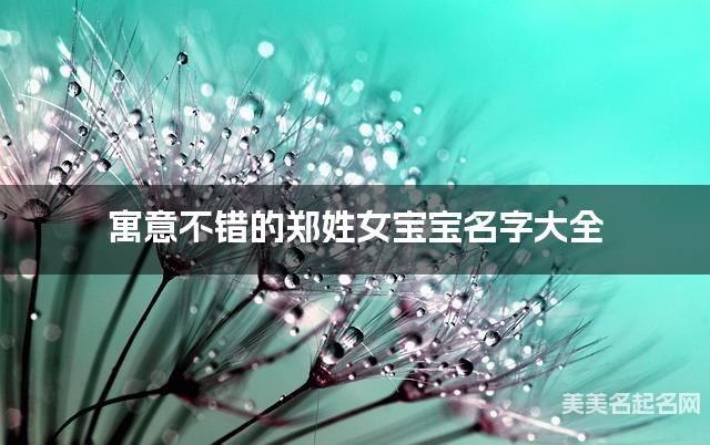 寓意不错的郑姓女宝宝名字大全