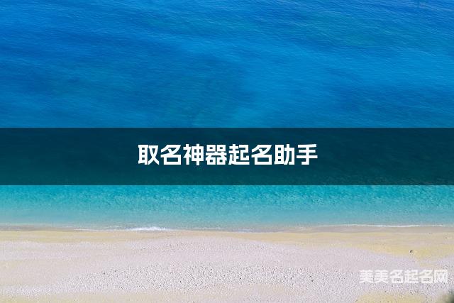 取名神器起名助手 张姓温柔含蓄的女宝名字