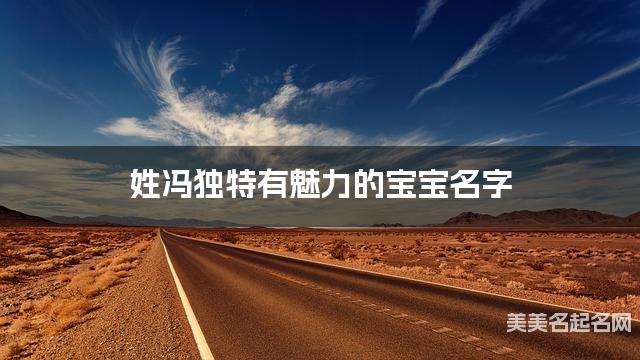姓冯独特有魅力的宝宝名字