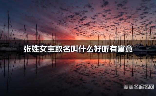 张姓女宝取名叫什么好听有寓意