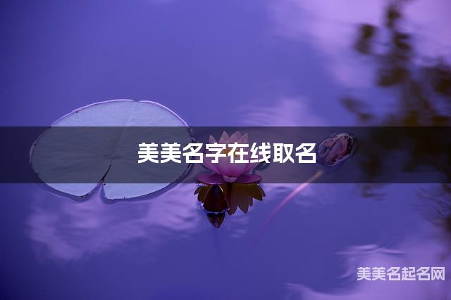 美美名字在线取名 最有寓意的尤姓女宝宝名字