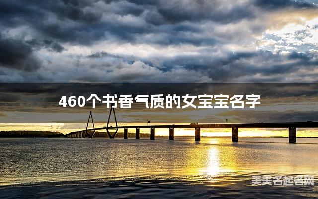 460个书香气质的女宝宝名字