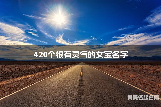 420个很有灵气的女宝名字