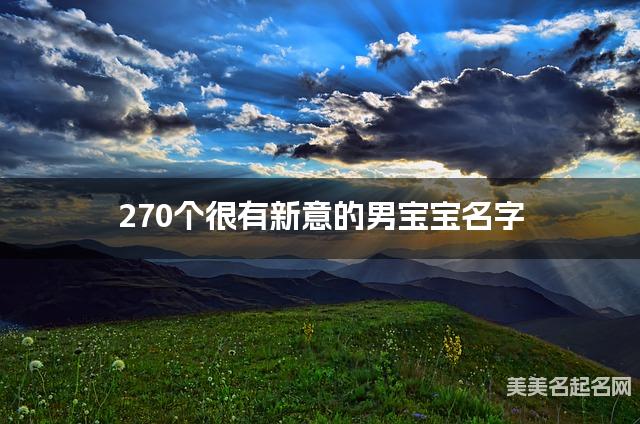 270个很有新意的男宝宝名字