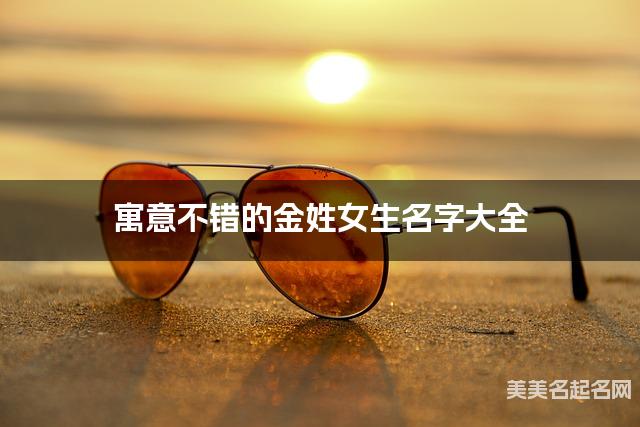 寓意不错的金姓女生名字大全