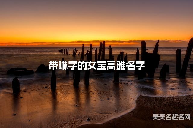 带琳字的女宝高雅名字