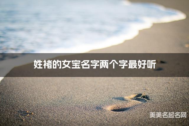 姓褚的女宝名字两个字最好听