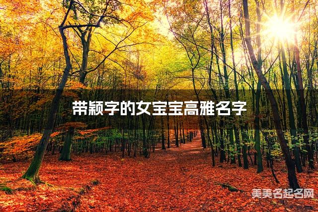 带颖字的女宝宝高雅名字