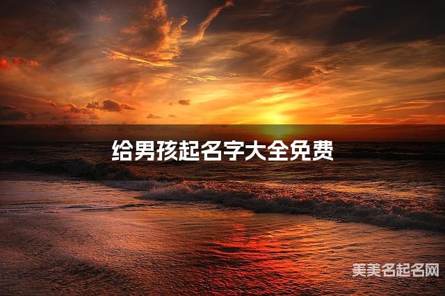 给男孩起名字大全免费 有诗意的宝宝好名字
