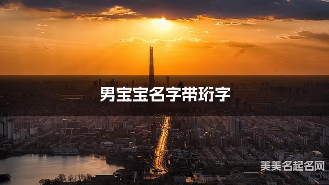 男宝宝名字带珩字 独特新颖的男孩名字