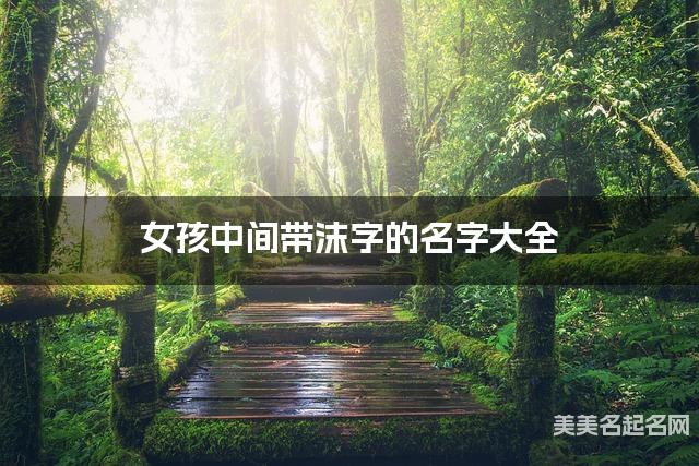 女孩中间带沫字的名字大全 女孩中间带沫字的名字大全