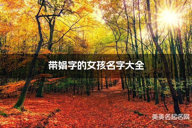 带娟字的女孩名字大全 带娟字的女孩名字大全