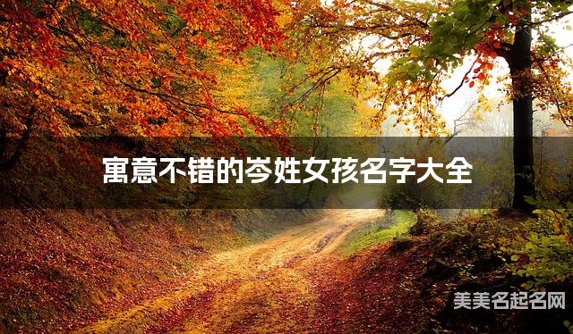 寓意不错的岑姓女孩名字大全