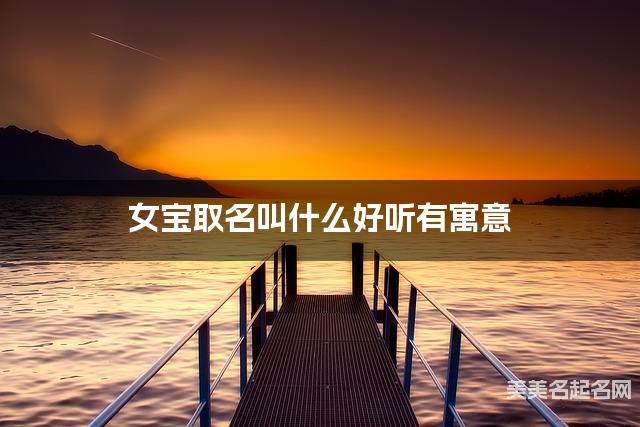 女宝取名叫什么好听有寓意