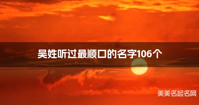 吴姓听过最顺口的名字106个
