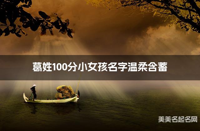 葛姓100分小女孩名字温柔含蓄