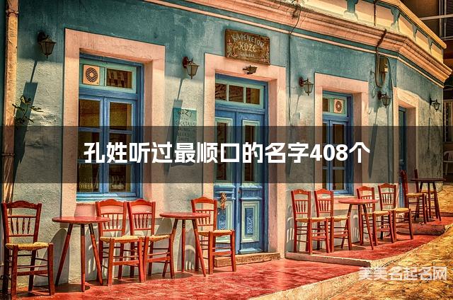 孔姓听过最顺口的名字408个