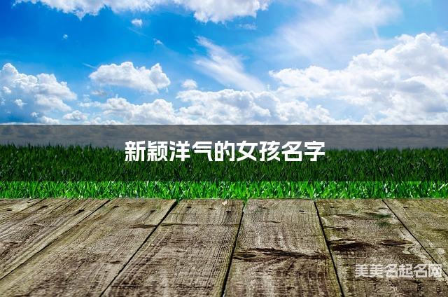 新颖洋气的女孩名字（有含义158个）