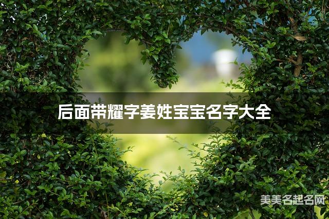 后面带耀字姜姓宝宝名字大全