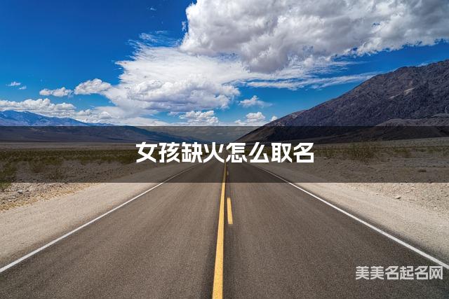 女孩缺火怎么取名 周易取名大全