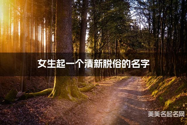女生起一个清新脱俗的名字